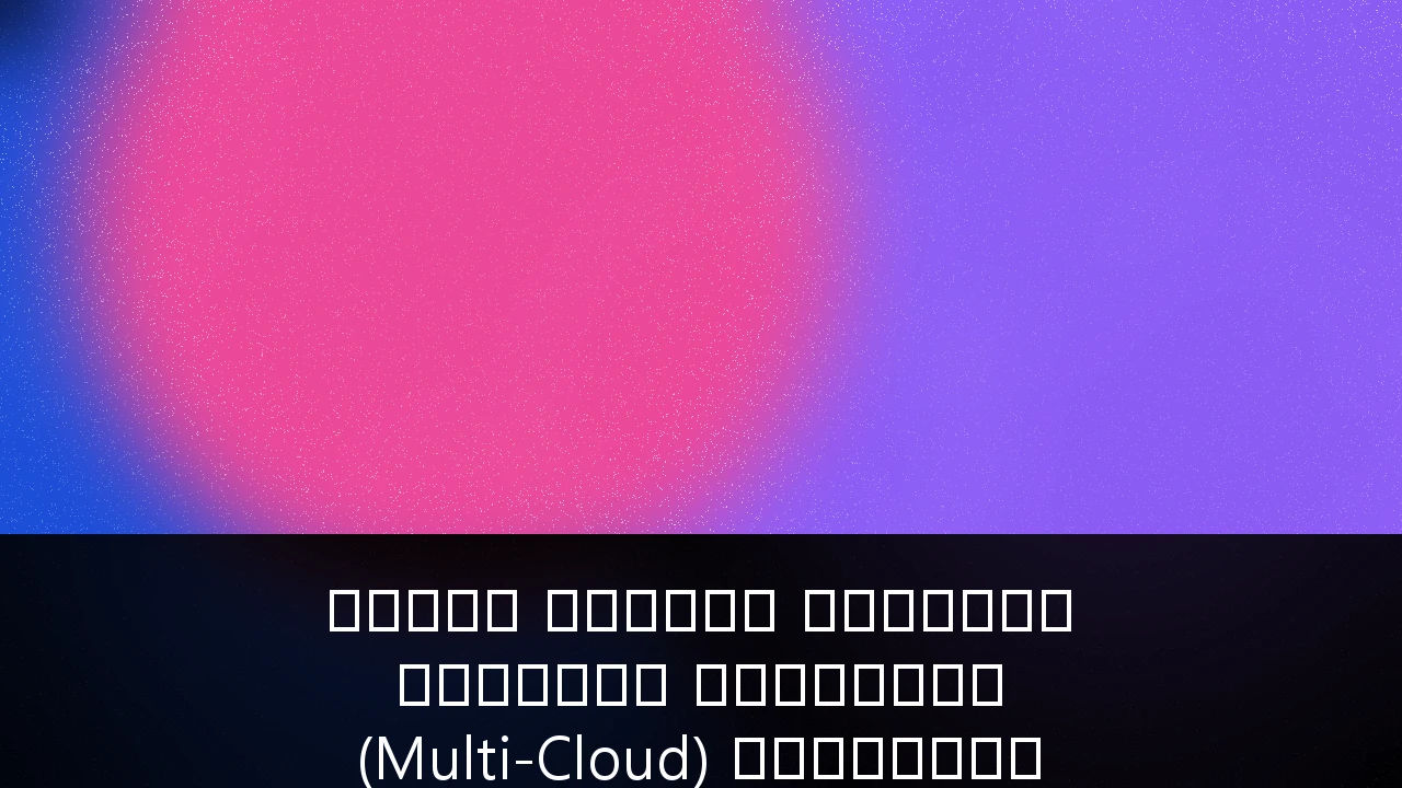 تحسين البنية التحتية للسحابة المتعددة (Multi-Cloud) للامتثال لسيادة البيانات في دولة الإمارات