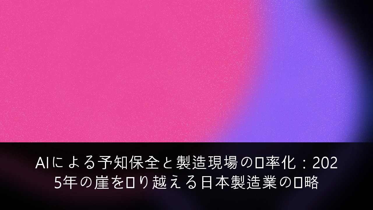 AIによる予知保全と製造現場の効率化：2025年の崖を乗り越える日本製造業の戦略