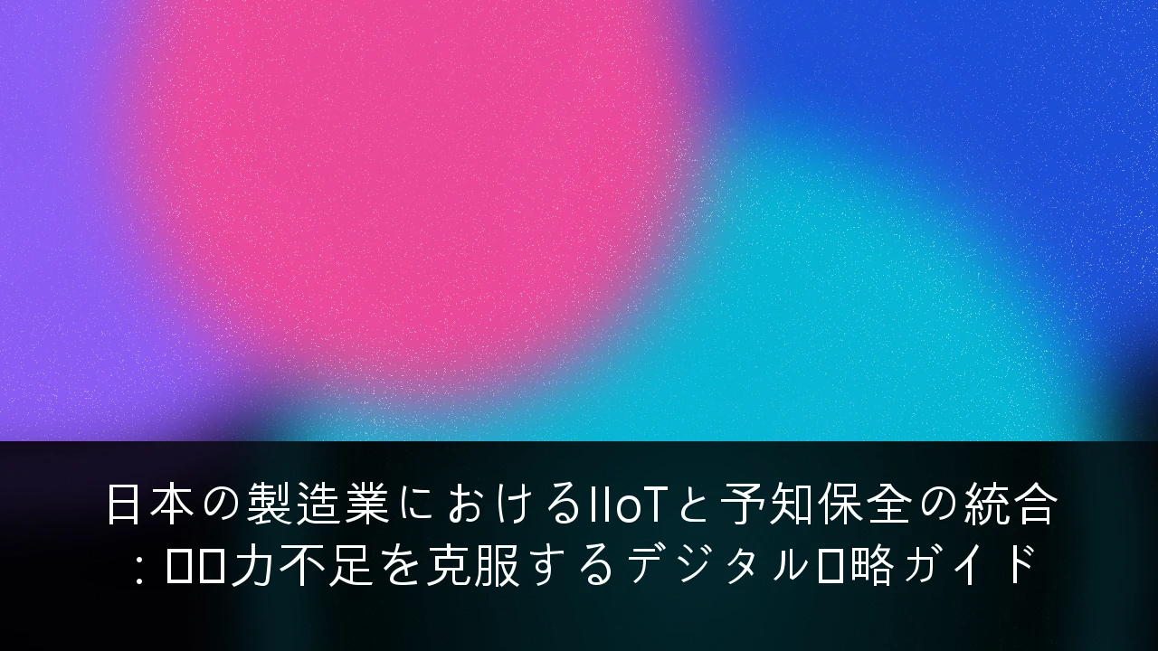 日本の製造業におけるIIoTと予知保全の統合：労働力不足を克服するデジタル戦略ガイド