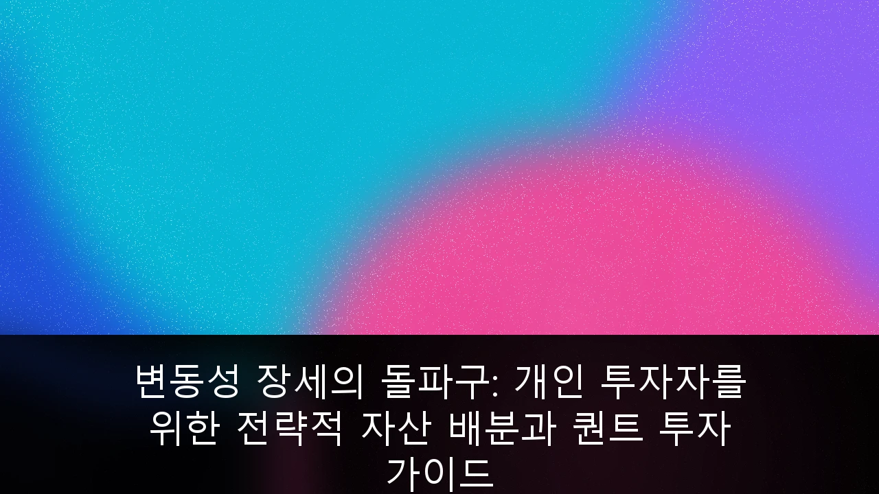 변동성 장세의 돌파구: 개인 투자자를 위한 전략적 자산 배분과 퀀트 투자 가이드