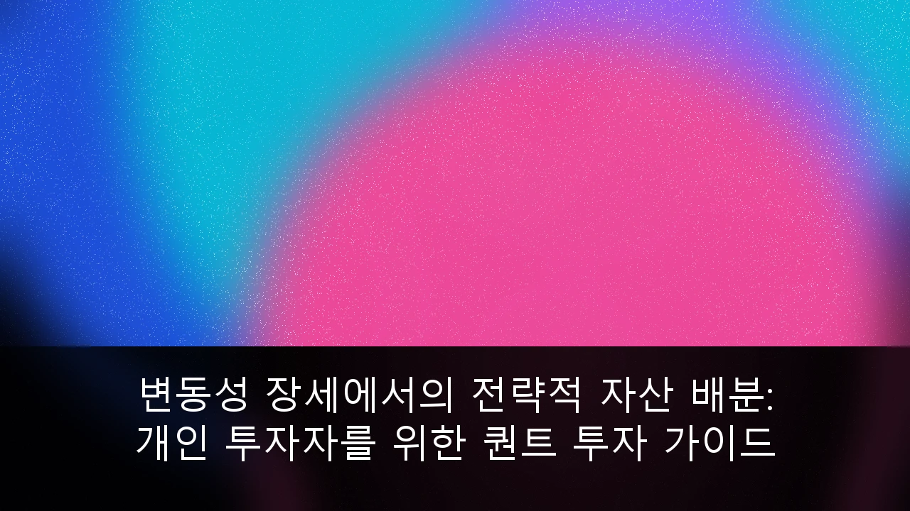 변동성 장세에서의 전략적 자산 배분: 개인 투자자를 위한 퀀트 투자 가이드