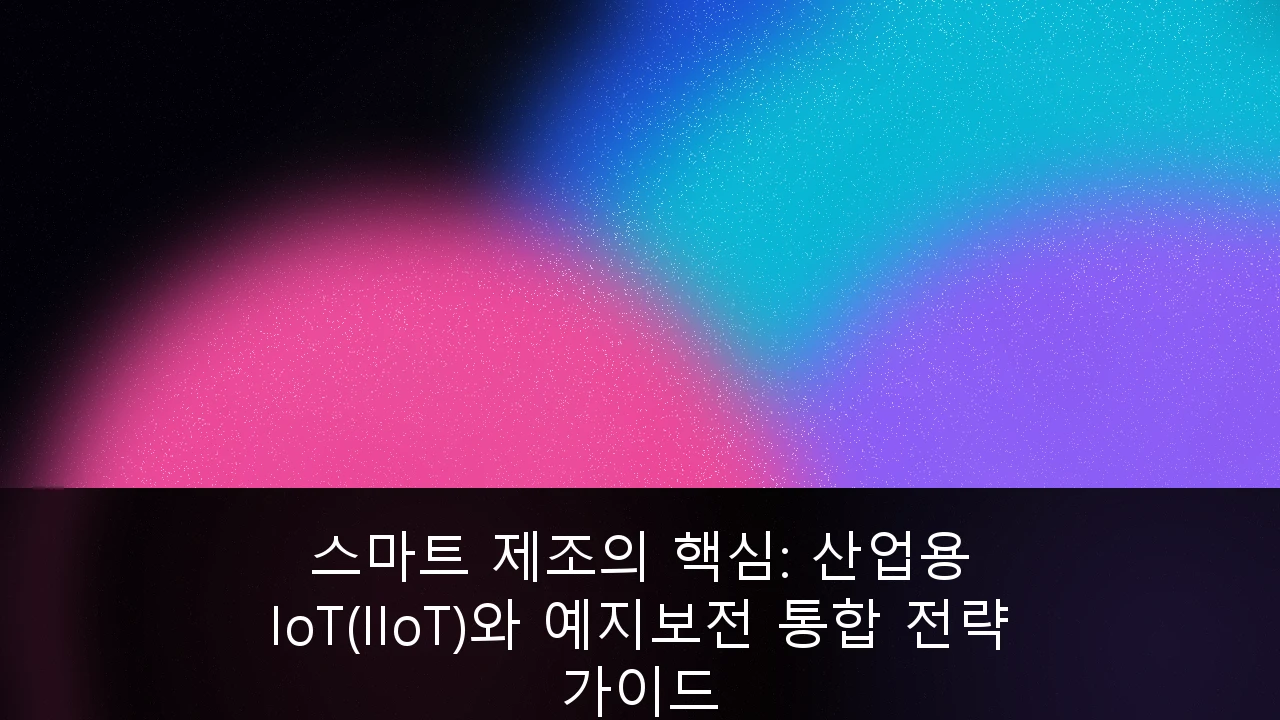 스마트 제조의 핵심: 산업용 IoT(IIoT)와 예지보전 통합 전략 가이드