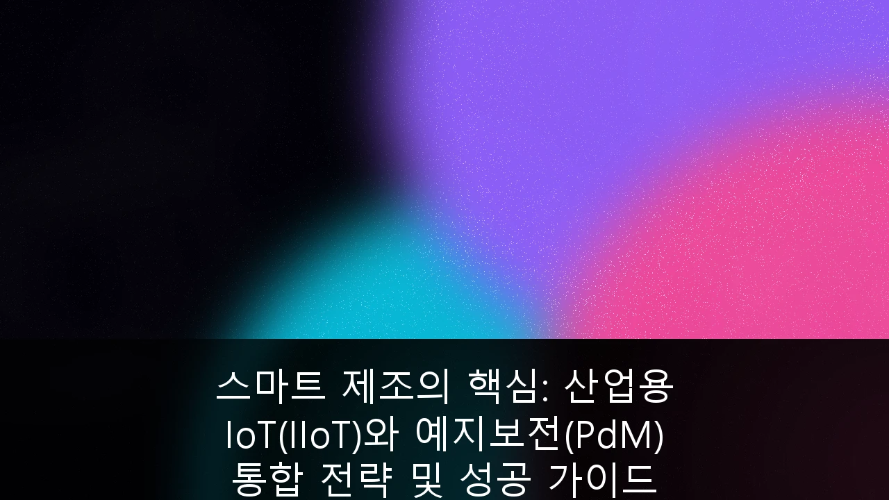 스마트 제조 혁신을 위한 산업용 IoT(IIoT)와 예지보전(PdM) 통합 전략 및 성공적인 도입 가이드 안내 이미지