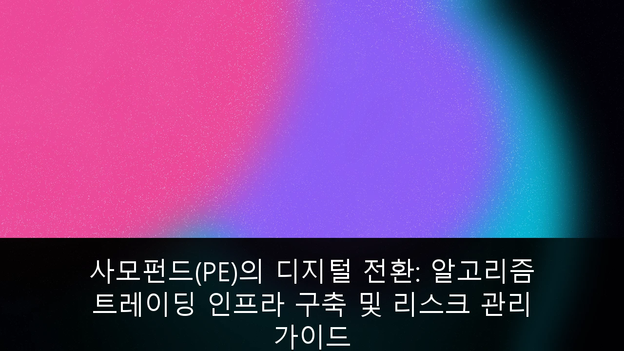 사모펀드(PE)의 디지털 전환을 위한 알고리즘 트레이딩 인프라 구축 및 리스크 관리 전략을 설명하는 인포그래픽 이미지